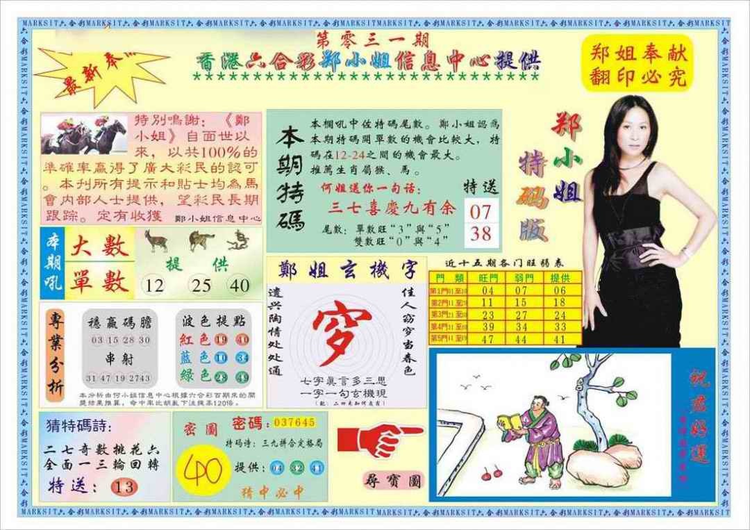 031期郑小姐特码报A[图]