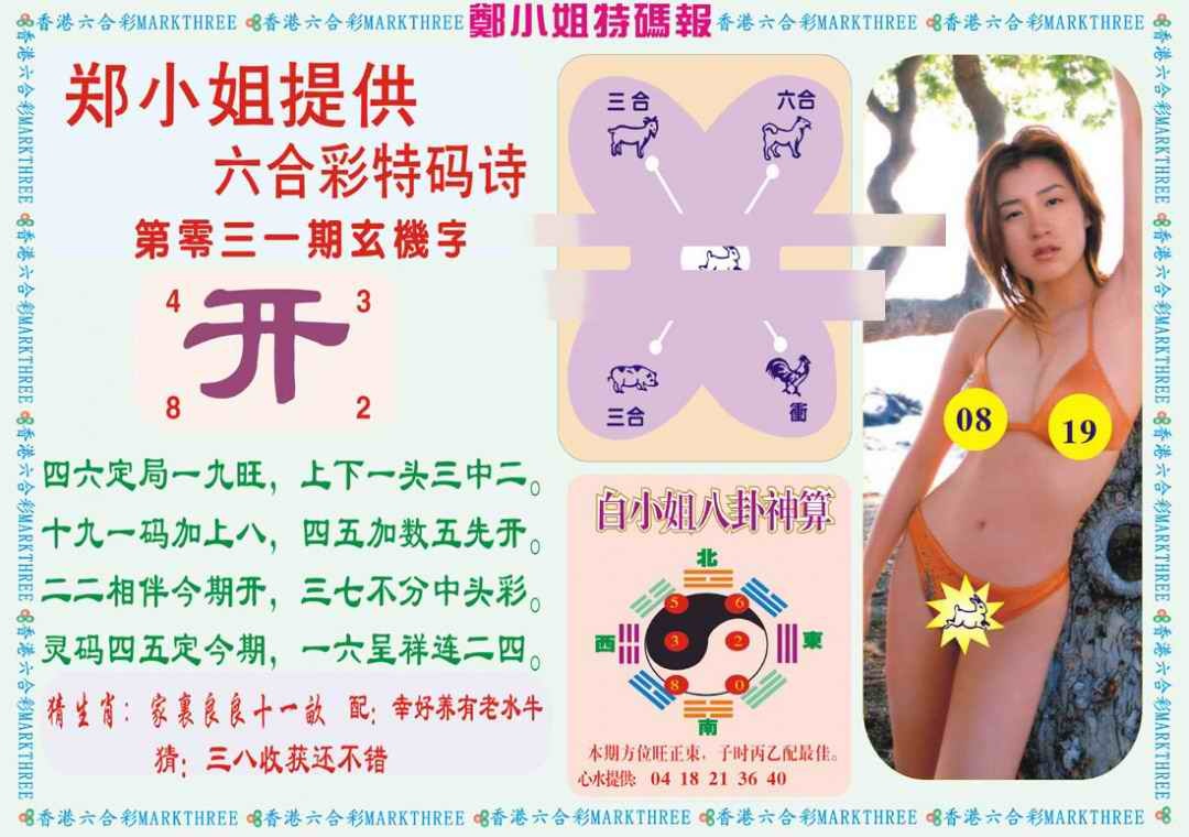 031期郑小姐特码报B[图]